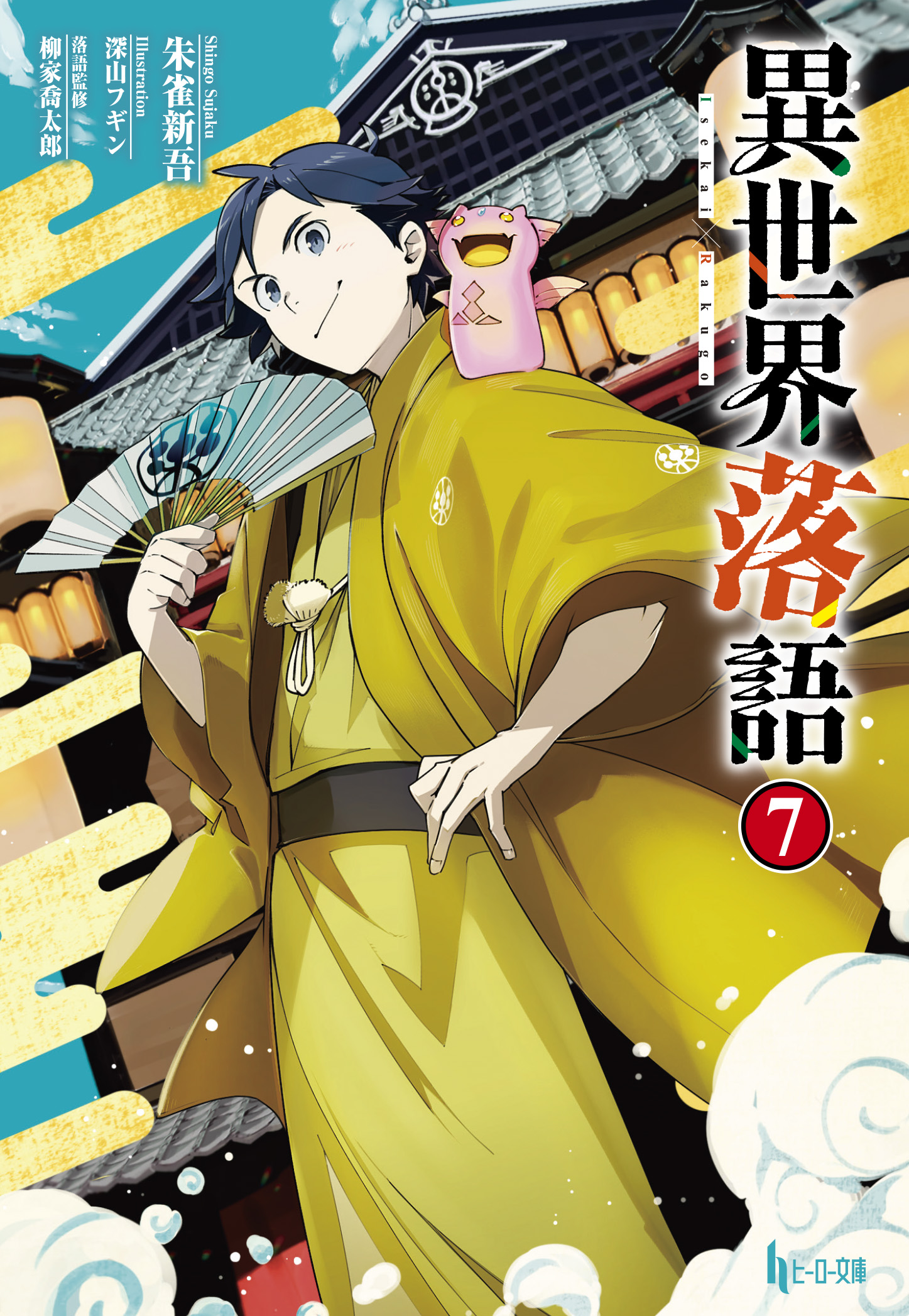 異世界落語7 異世界落語7
